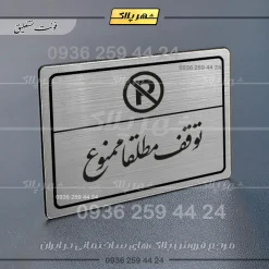 Alternative view of پلاک لیزری توقف مطلقاً ممنوع